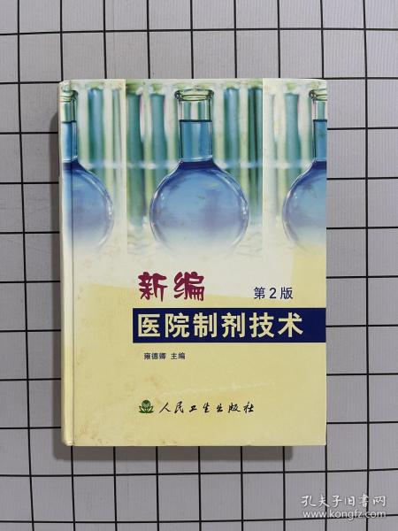 新编医院制剂技术（第2版）