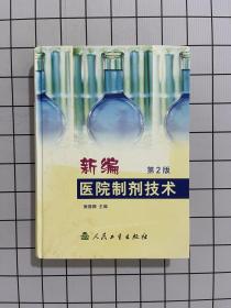 新编医院制剂技术（第2版）