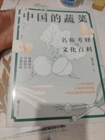 中国的蔬菜：名称考释与文化百科