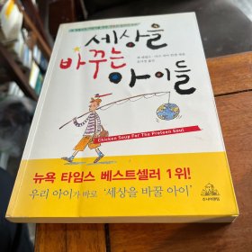 韩文原版文学  세상을 바꾸는 아이들