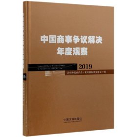 中国商事争议解决年度观察（2019）