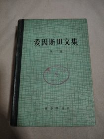 爱因斯坦文集（第二卷）