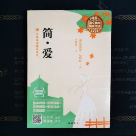 包邮 名著导读整本探究：简·爱 / 语文素养整本阅读（整本阅读视频讲解名家朗读考点分析自测题库）