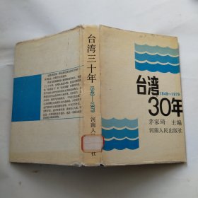 台湾十三年:1949-1979（精装）