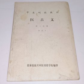 中医刊授教材，医古文，第二分册