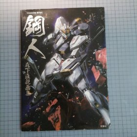 日版 森下直親 画集 鋼人 [HAGANE BITO] 森下直亲画集 钢人 包括：机动战士高达/装甲骑兵波特姆斯/圣战士丹拜因/超时空要塞/新世纪福音战士/假面骑士/ ディメンションゼロ Dimension0(零次元)/等机甲动画机体 画集