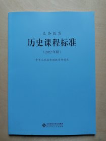 义务教育历史课程标准（2022年版）