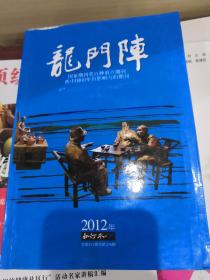 龙门阵 2012年合订本 下册 271期-276期