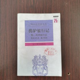 携驴旅行记：附：内河航行记