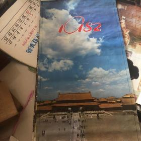 1982年挂历  中国旅游出版社 北京 中国国际旅行社