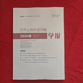 中共云南省委党校学报2024年第1期