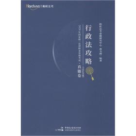 2020年国家统一法律职业资格考试行政法攻略：精讲卷