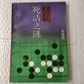 围棋死活之谜