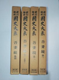 【吾妻镜（全4册）】日本国史大系 / 吉川弘文馆1972-73年