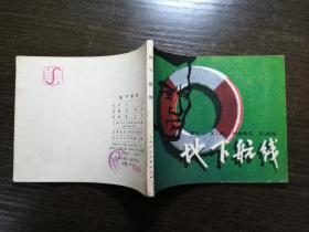 连环画 地下航线