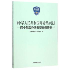 《中华人民共和国环境保护法》四个配套办法典型案例解析