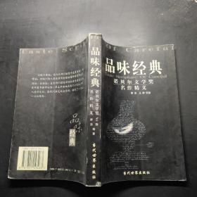 品味经典：——诺贝尔文学奖名作精义