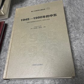 第二次世界大战全史11 1945-1950年的中东