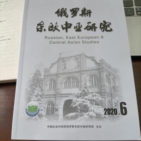 俄罗斯东欧中亚研究 2020年第6期