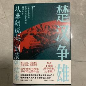 从秦朝说起，到清朝结束（二）：楚汉争雄 （喜马拉雅历史榜NO.1的长期霸榜者！一本容易上头的历史书，百万粉丝追着不放，听着不过瘾，终于盼来文字版！）