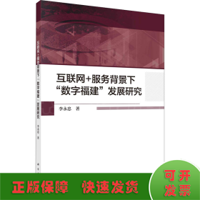 互联网+服务背景下“数字福建”发展研究