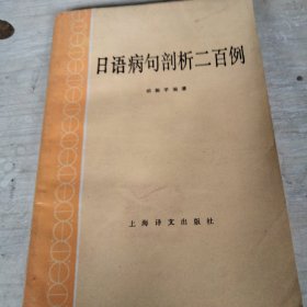 日语病句剖析二百例