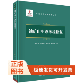 铀矿山生态环境修复(精)/矿区生态环境修复丛书