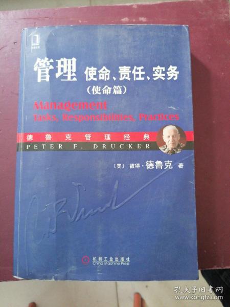 管理：使命、责任、实务（使命篇）