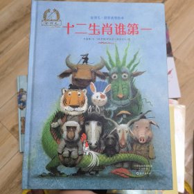 金羽毛·世界获奖绘本 十二生肖谁第一