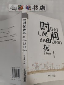 时间里的花