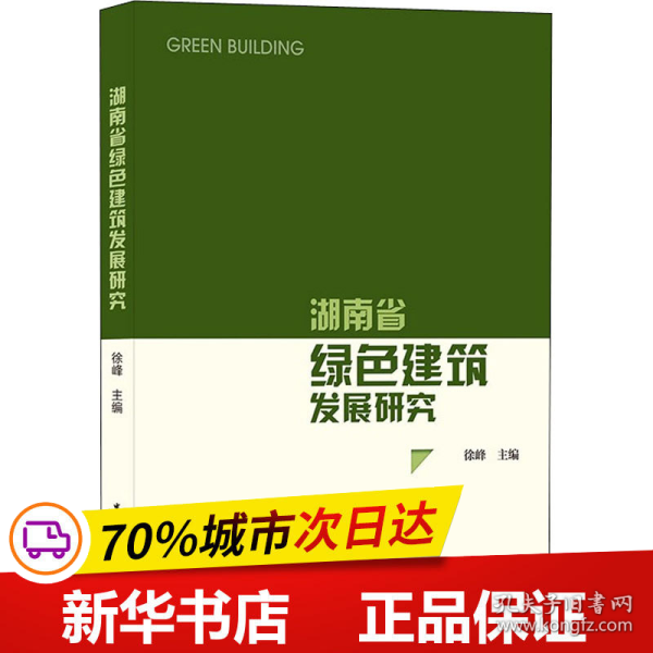 湖南省绿色建筑发展研究