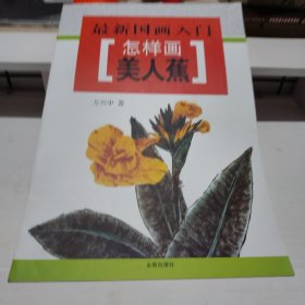 最新国画入门·怎样画美人蕉