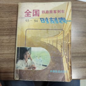 全国铁路列车时刻表1993年4月1日实行