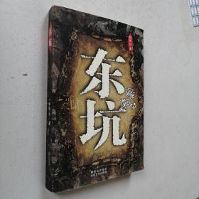 東坑