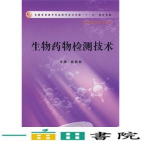 全国高职高专药品类专业卫生部十一五规划教材：生物药物检测技术