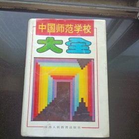 中国师范学校大全