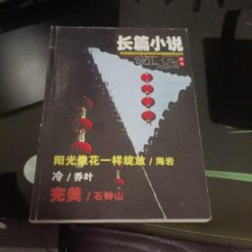 长篇小说增刊