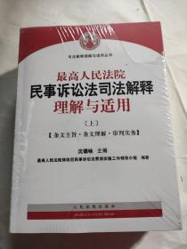 最高人民法院民事诉讼法司法解释理解与适用