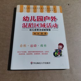 幼儿园户外混龄区域活动：幼儿体育活动新探索