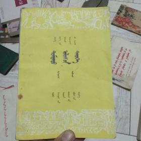 初级中学课本，中国历史第一册蒙文