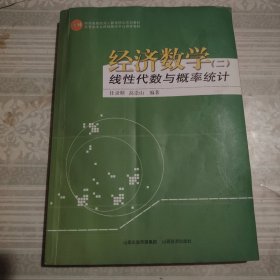 经济数学. 2, 线性代数与概率统计