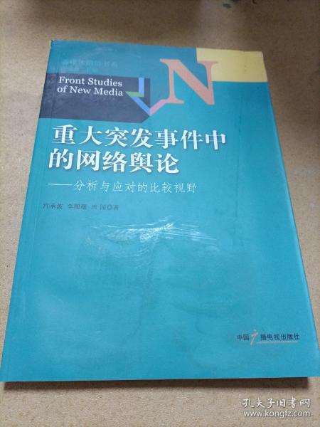 新媒体前沿书系·重大突发事件中的网络舆论：分析与应对的比较视野