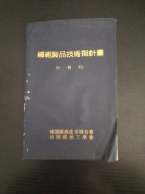 纤维制品技术指针书(韩语版)