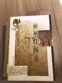 神州轶闻录