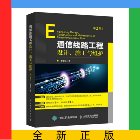 通信線路工程設(shè)計(jì)施工與維護(hù)第2版