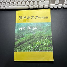 狗牯脑 茶叶加工工培训教材