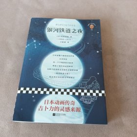 文学名著·读客经典：银河铁道之夜