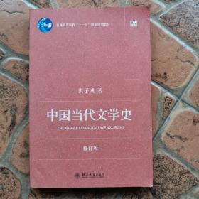 中国当代文学史 （修订版）