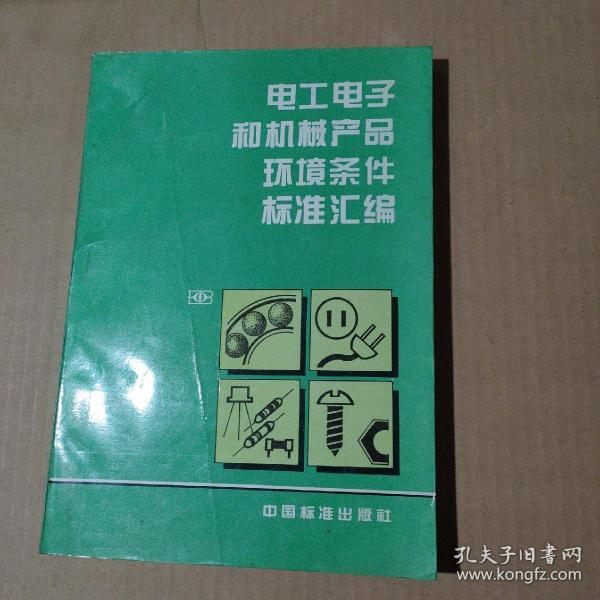 电工电子和机械产品环境条件标准汇编     91-04-89-09