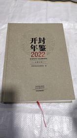 开封年鉴 2022
